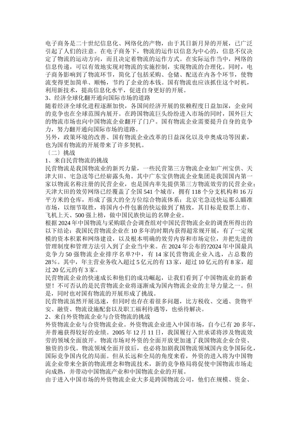 怎样发展我国国有物流_第3页