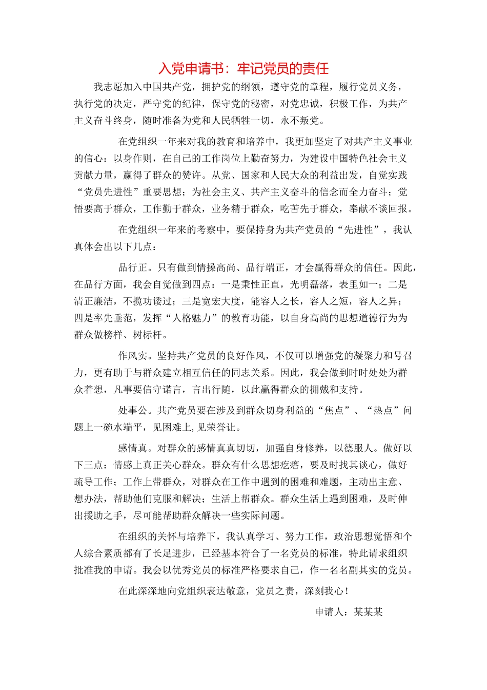 入党申请书：牢记党员的责任_第1页
