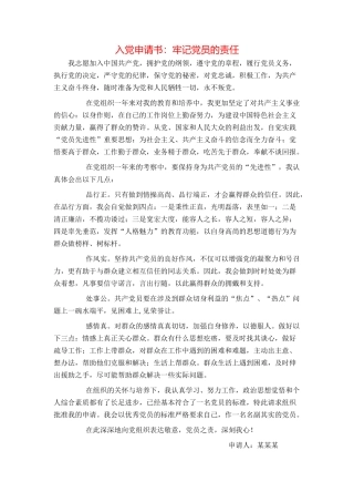 入党申请书：牢记党员的责任