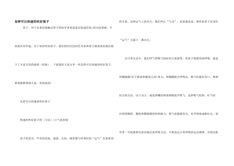 怎样可以快速的吹好笛子_第1页