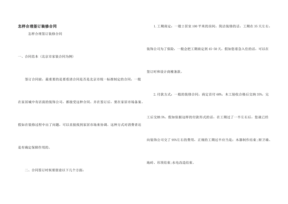 怎样合理签订装修合同_第1页