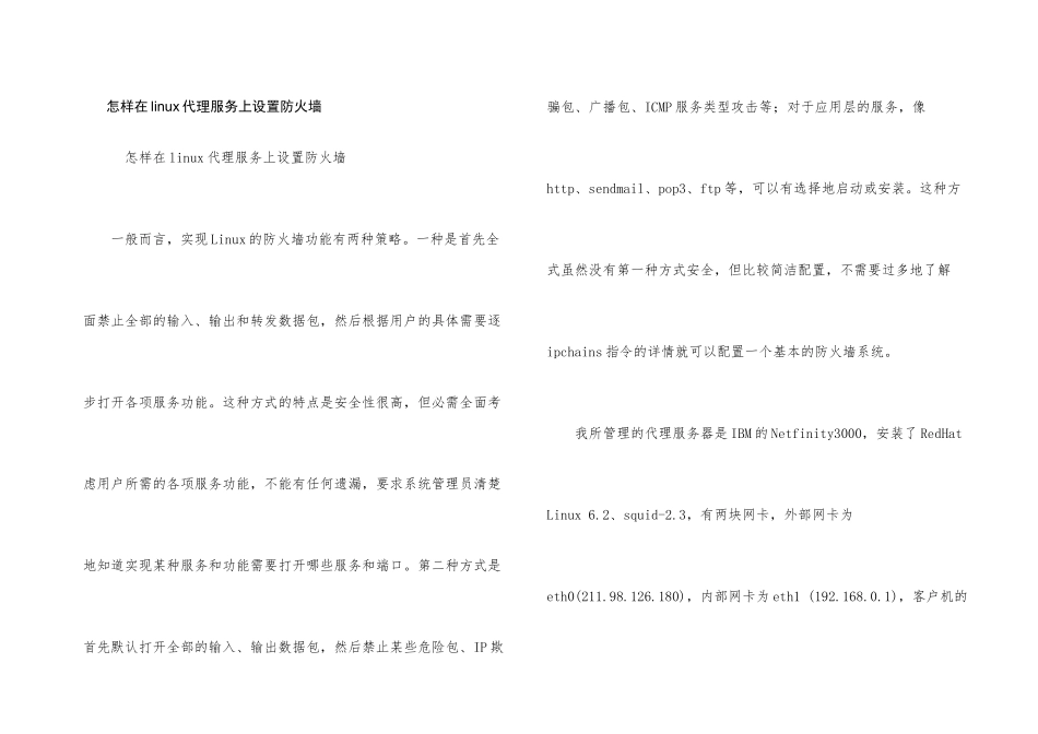 怎样在linux代理服务上设置防火墙_第1页