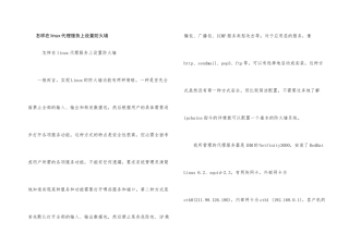 怎样在linux代理服务上设置防火墙