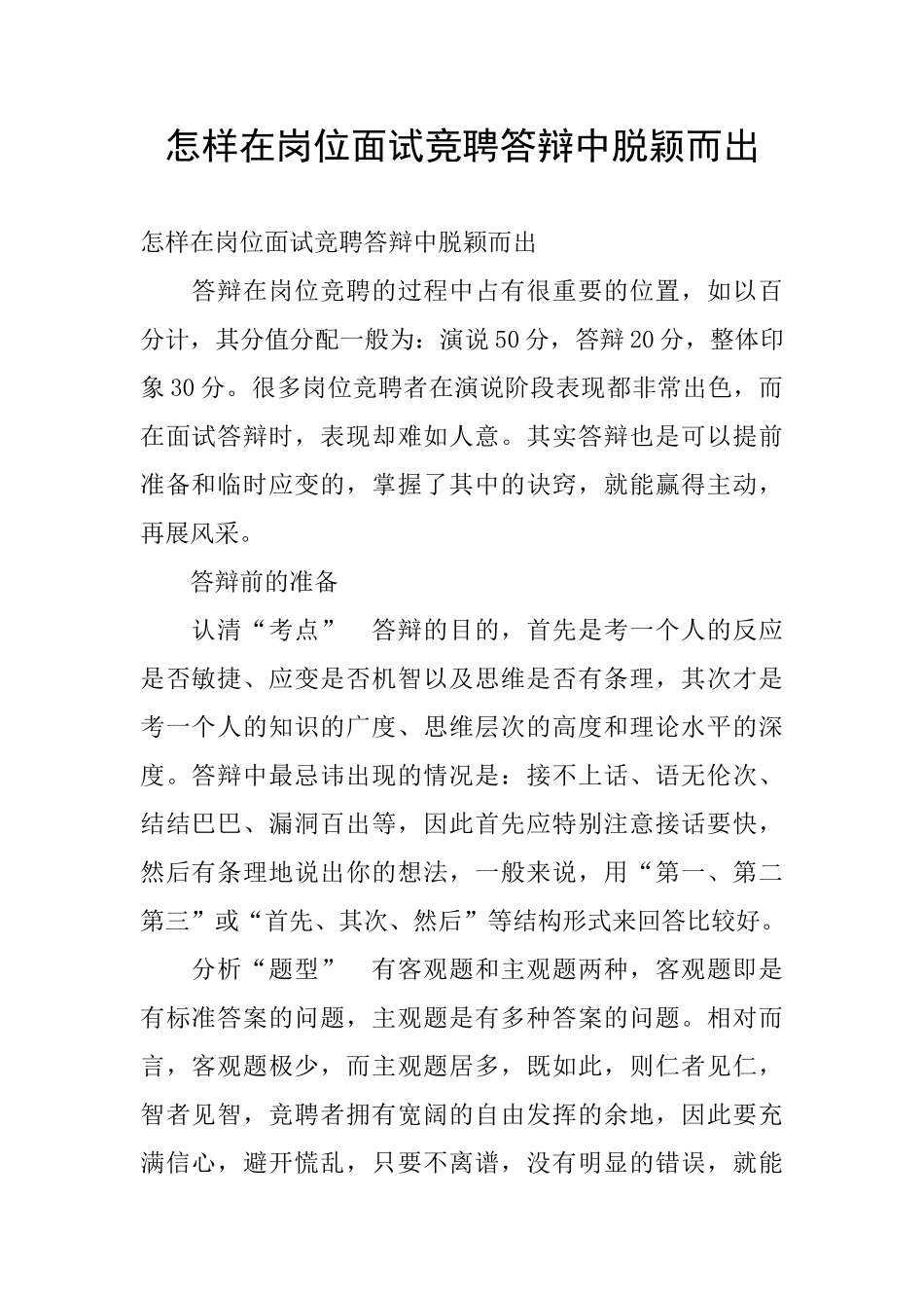 怎样在岗位面试竞聘答辩中脱颖而出_第1页