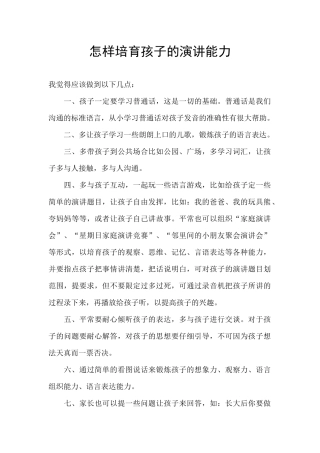 怎样培养孩子的演讲能力