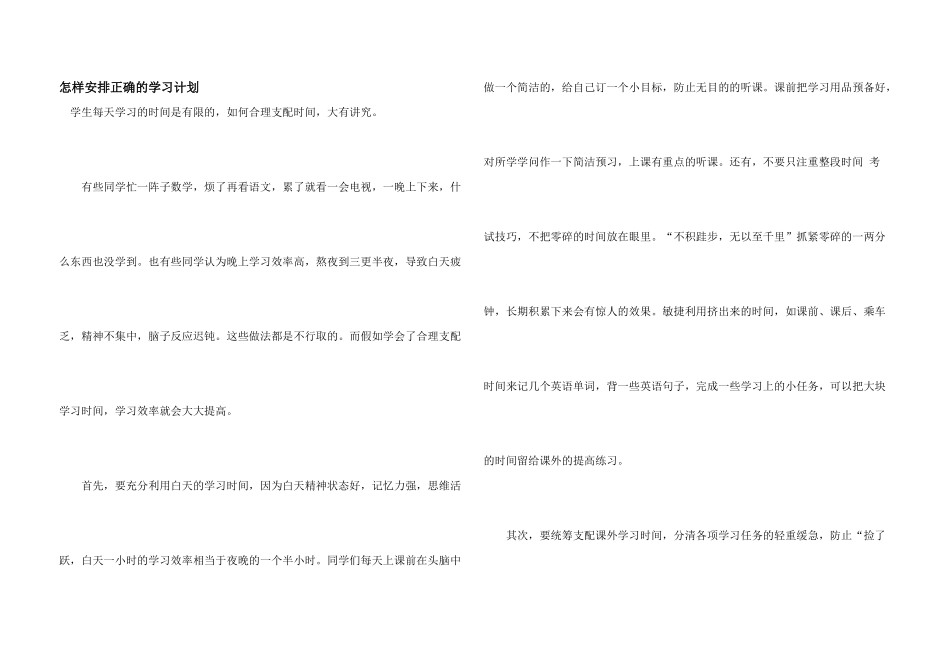 怎样安排正确的学习计划_第1页