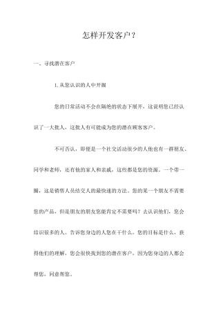 怎样开发客户？