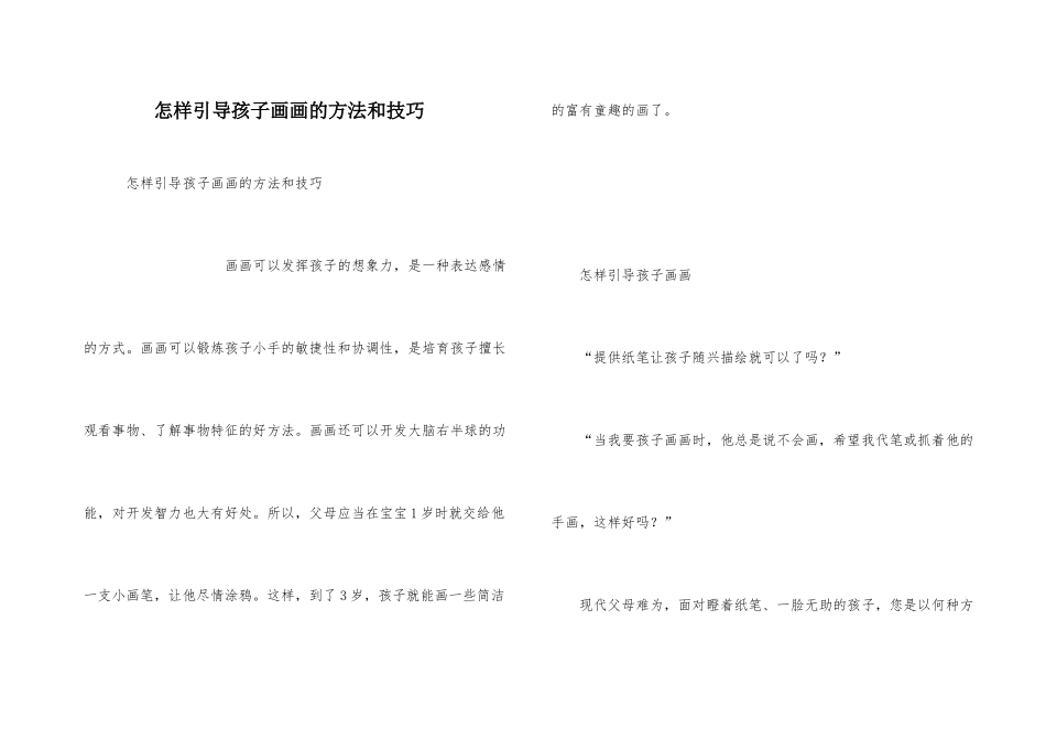 怎样引导孩子画画的方法和技巧_第1页