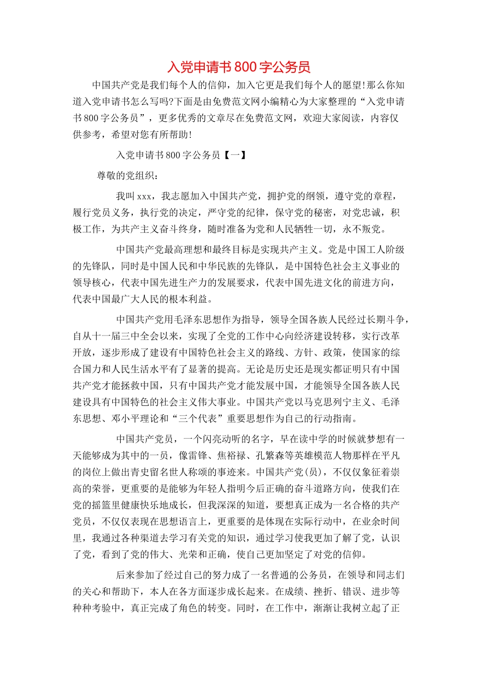 入党申请书800字公务员_第1页