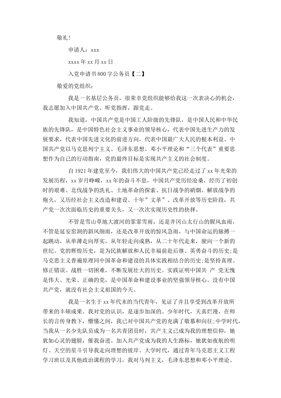 入党申请书800字公务员_第3页