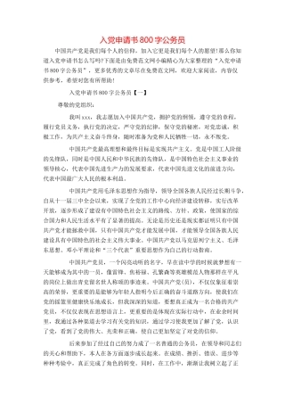 入党申请书800字公务员