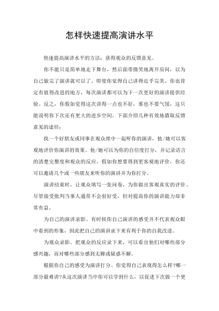 怎样快速提高演讲水平