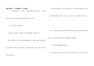 怎样才能从一个小老板成为一个企业家