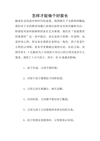 怎样才能做个好家长