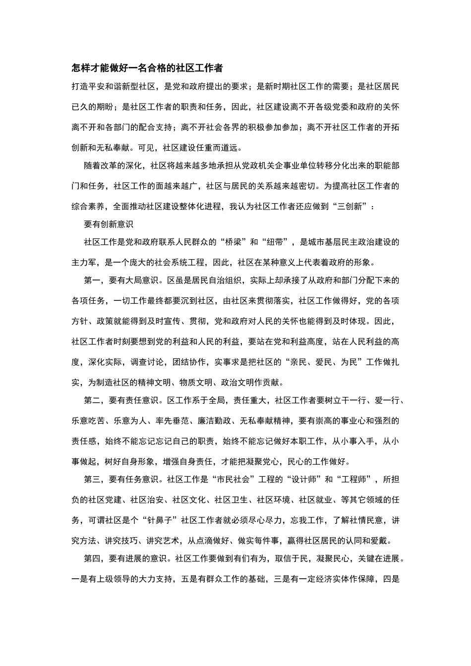 怎样才能做好一名合格的社区工作者_第1页