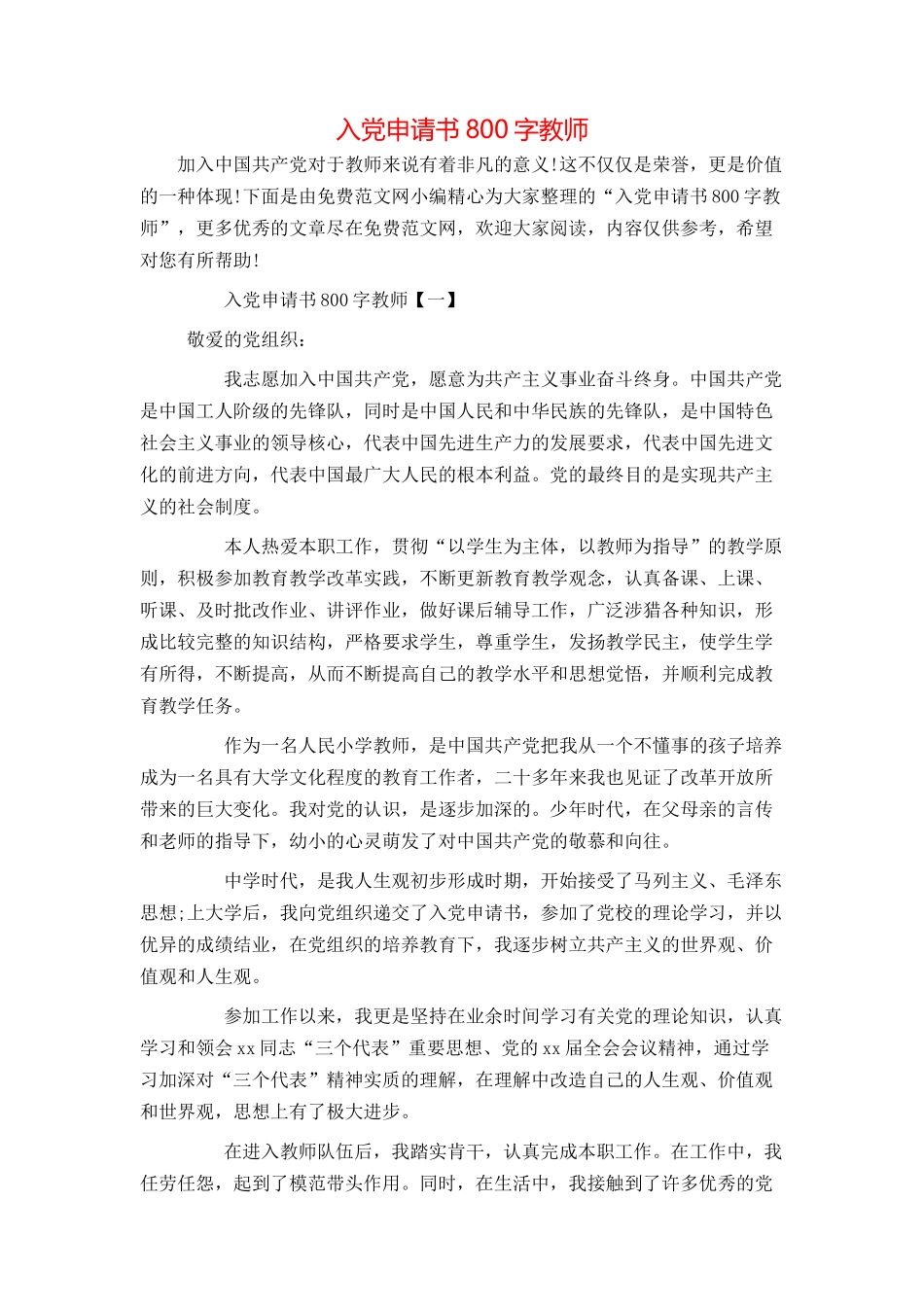 入党申请书800字教师_第1页