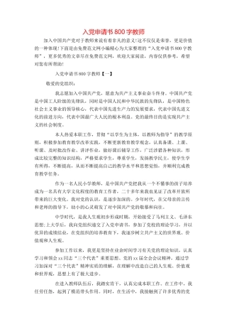 入党申请书800字教师