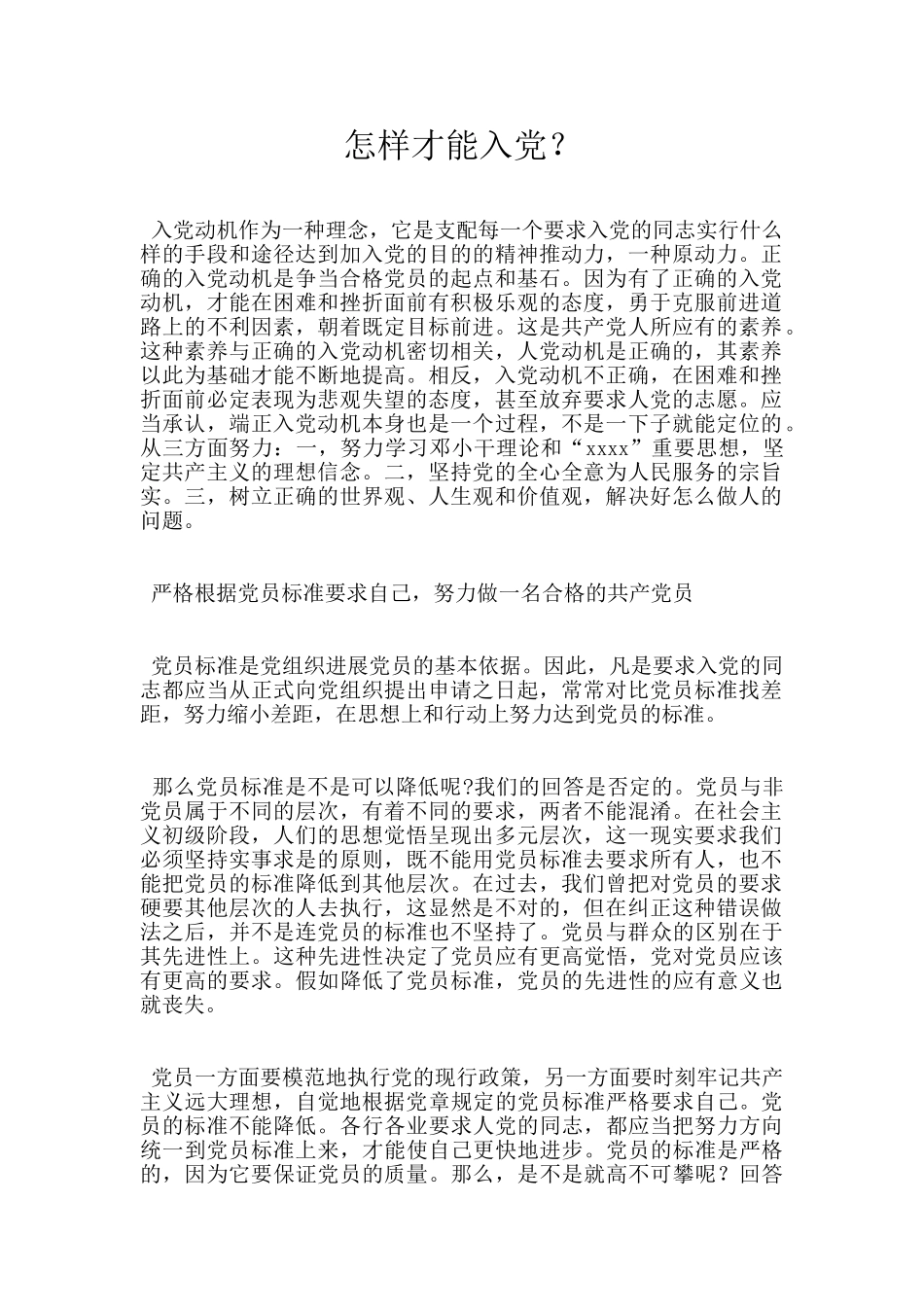 怎样才能入党？_第1页