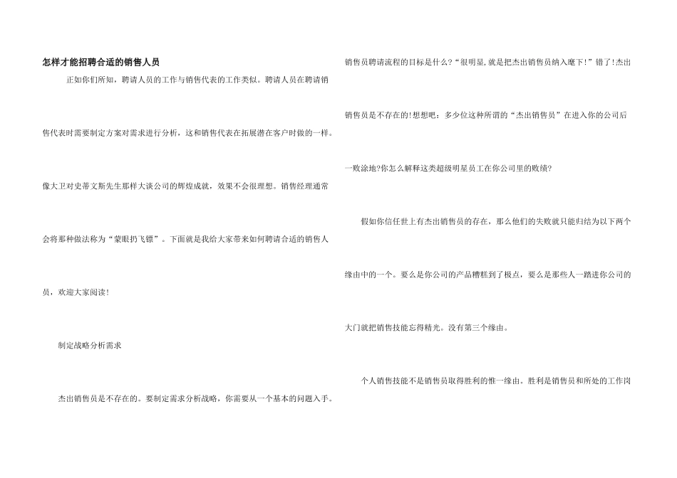 怎样才能招聘合适的销售人员_第1页