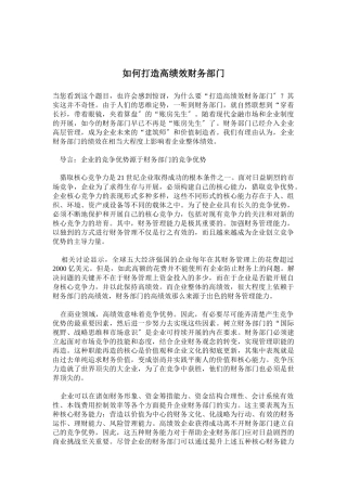 怎样打造高绩效财务部门