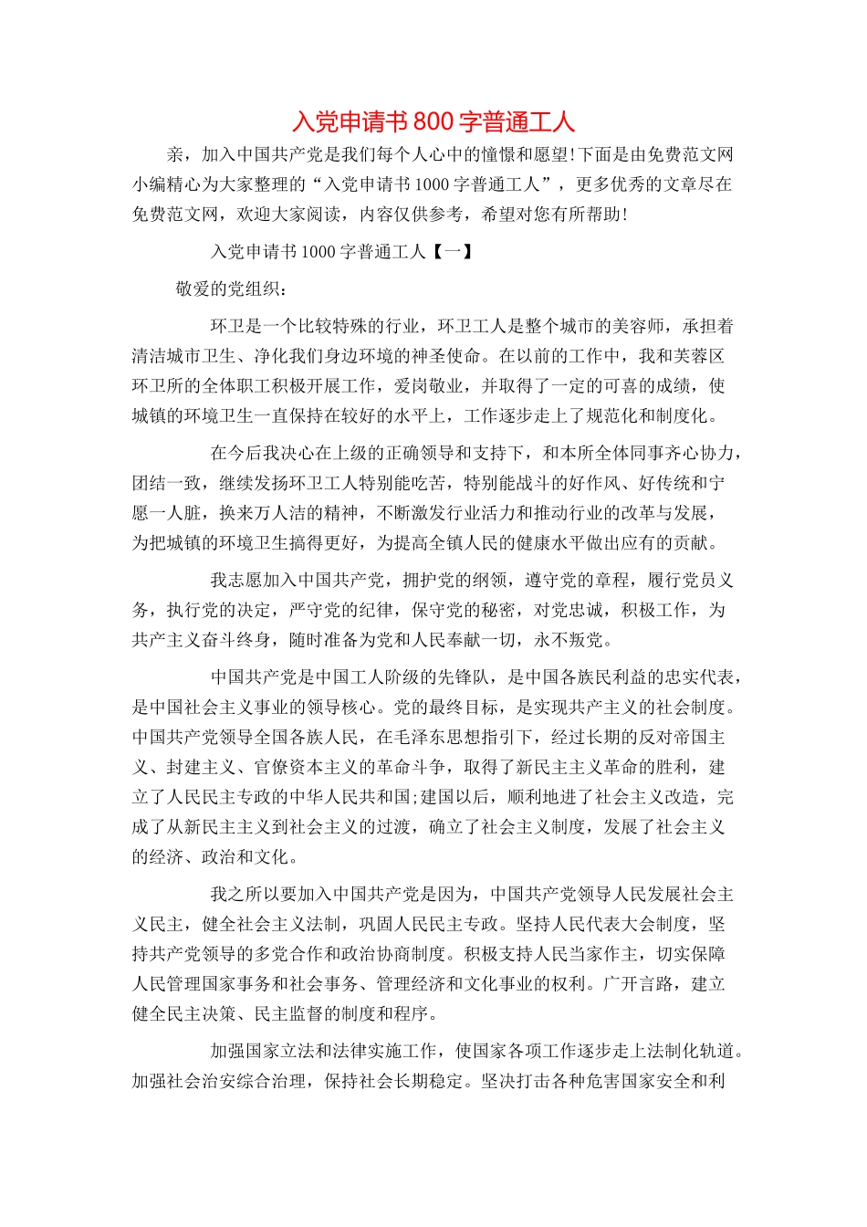 入党申请书800字普通工人_第1页