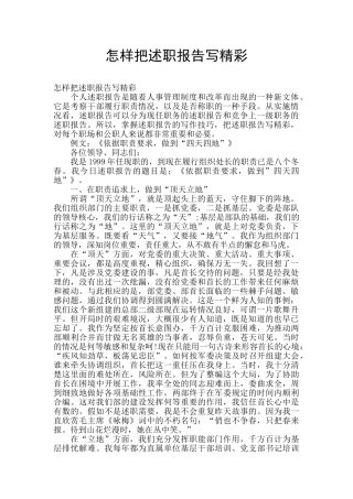 怎样把述职报告写精彩