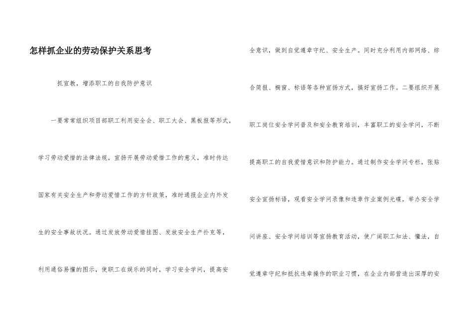 怎样抓企业的劳动保护关系思考_第1页