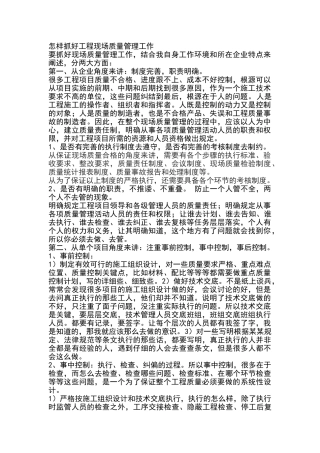 怎样抓好工程现场质量管理工作