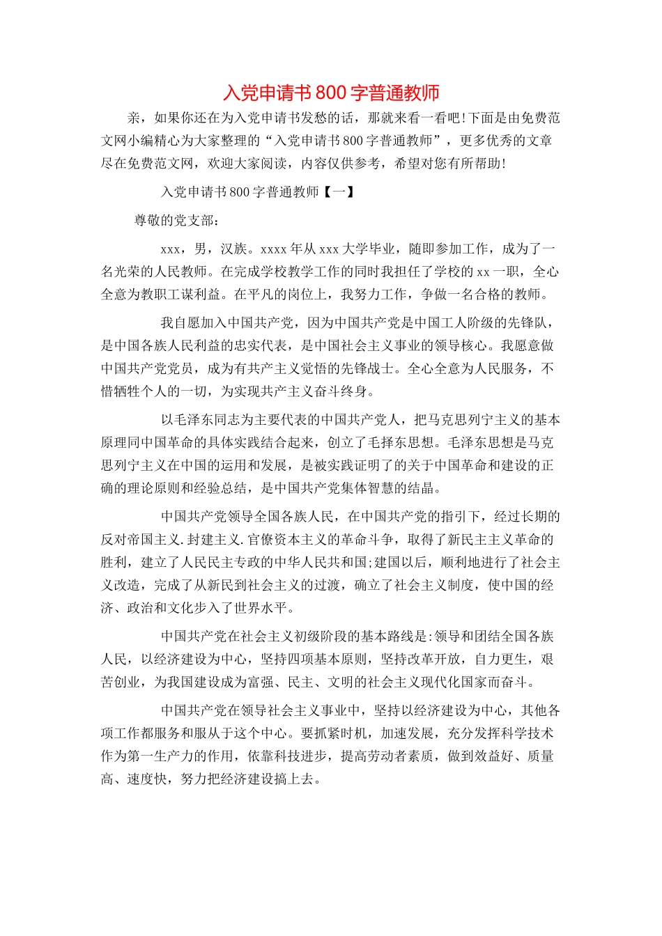 入党申请书800字普通教师_第1页