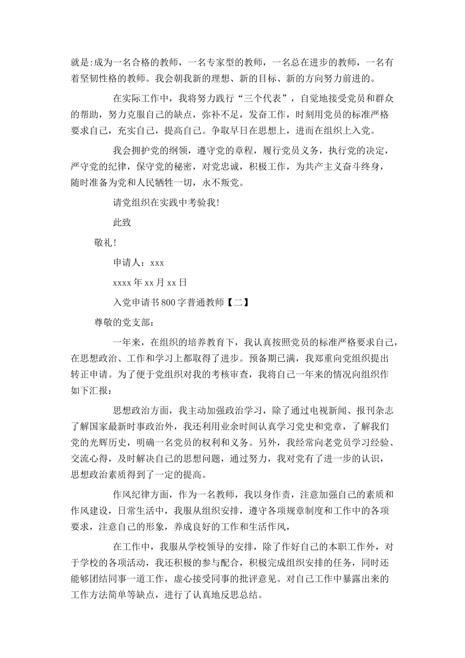 入党申请书800字普通教师_第3页