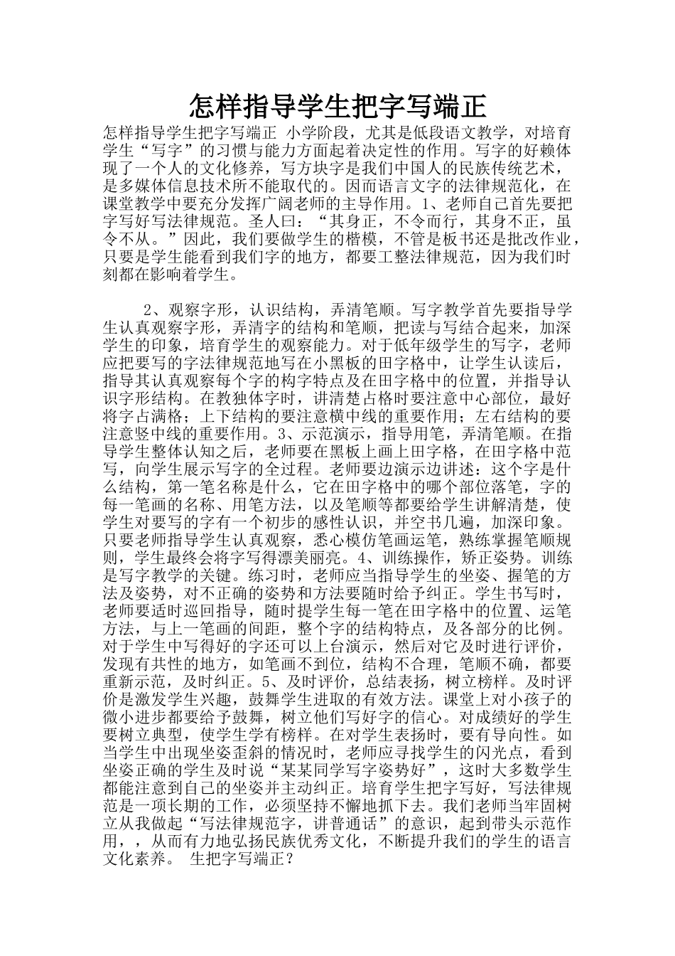 怎样指导学生把字写端正_第1页