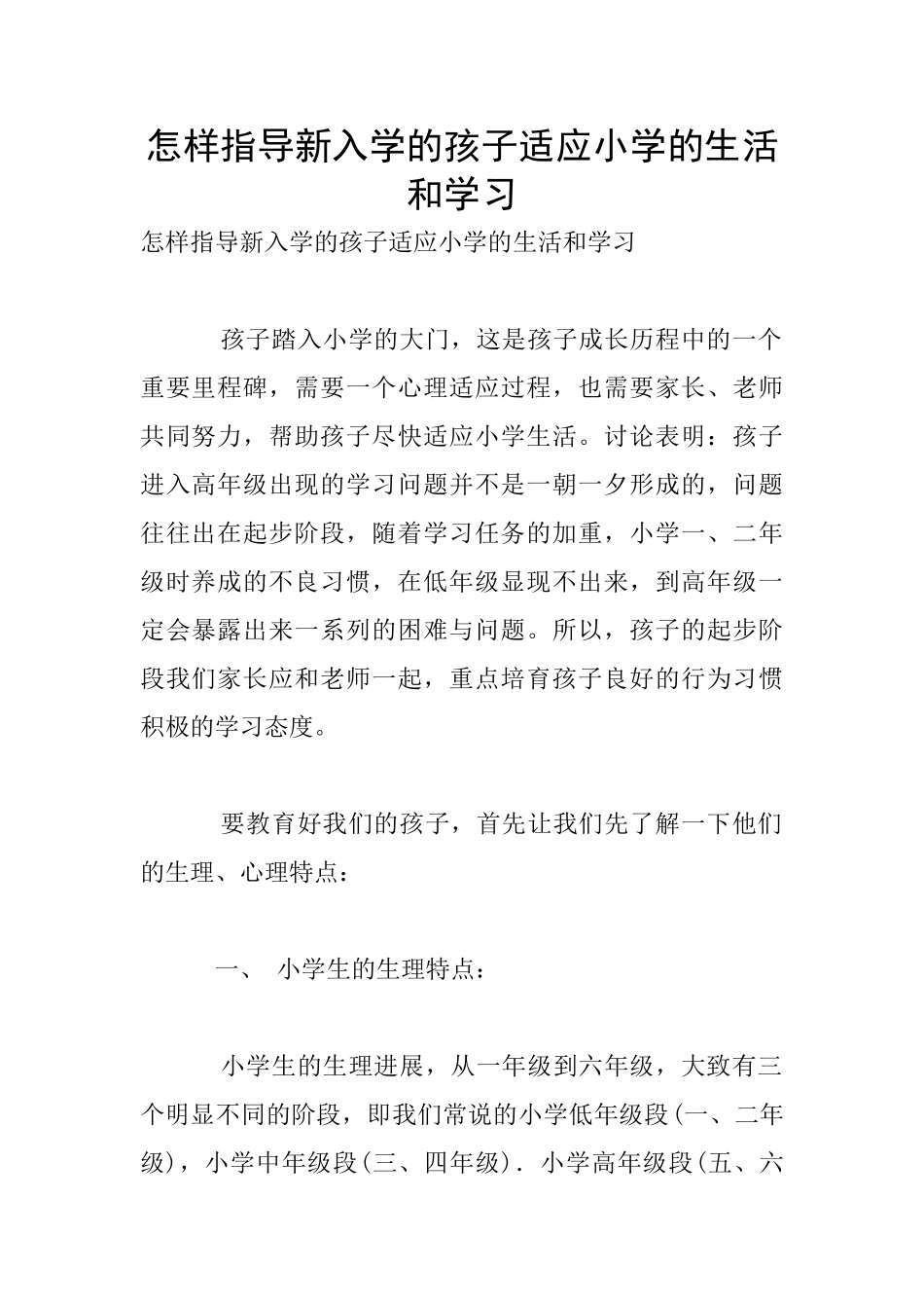 怎样指导新入学的孩子适应小学的生活和学习_第1页