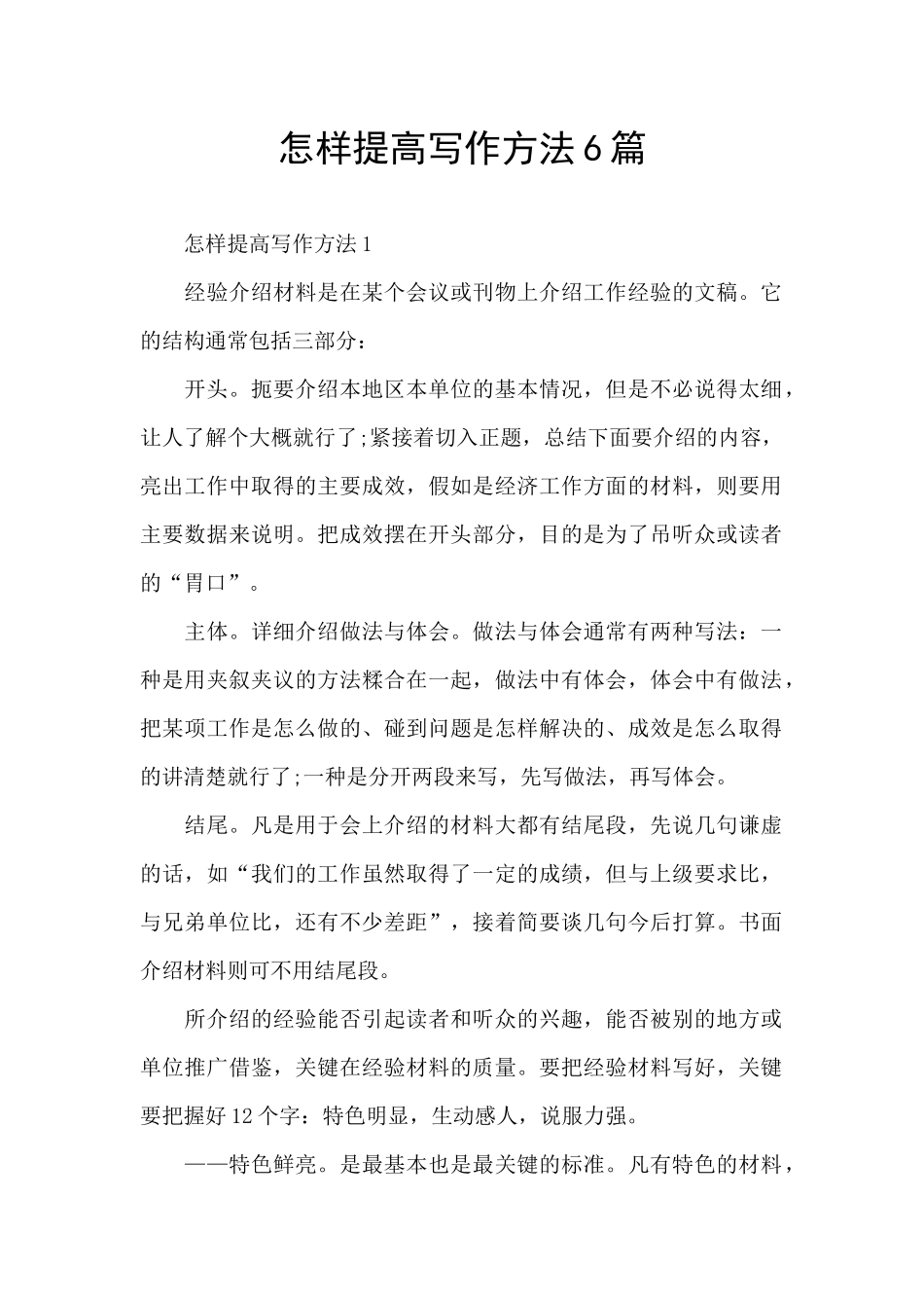 怎样提高写作方法6篇_第1页