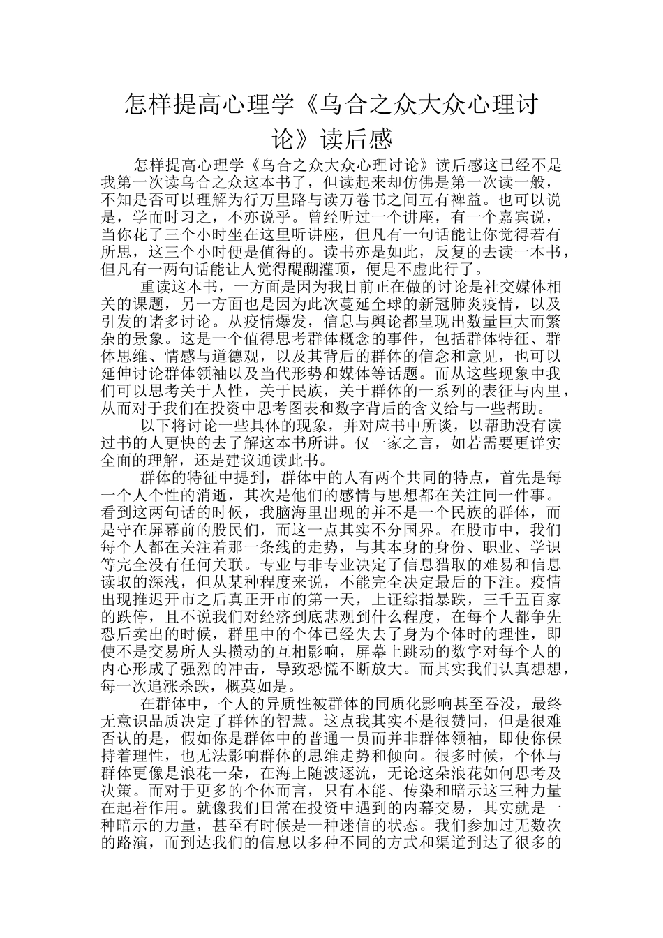 怎样提高心理学《乌合之众大众心理研究》读后感_第1页