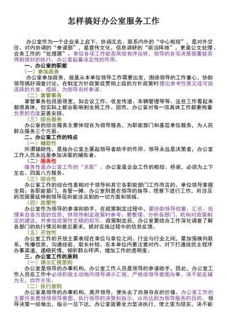 怎样搞好办公室服务工作