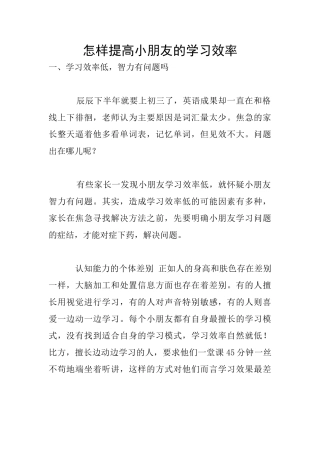 怎样提高小朋友的学习效率