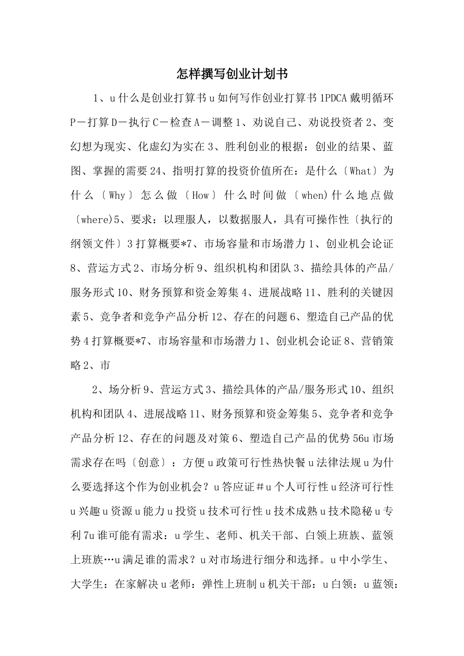 怎样撰写创业计划书_第1页