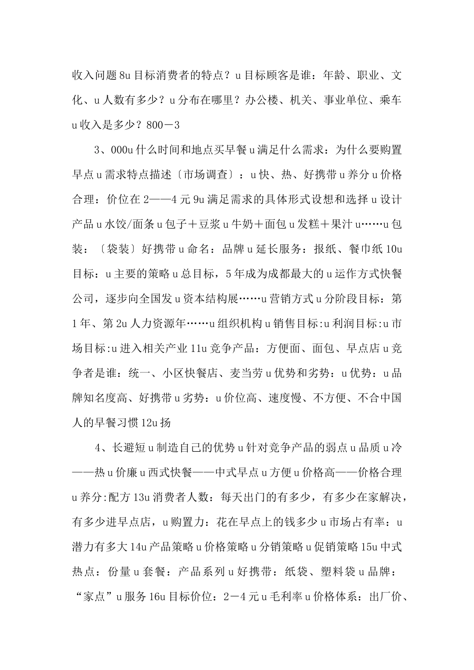 怎样撰写创业计划书_第2页