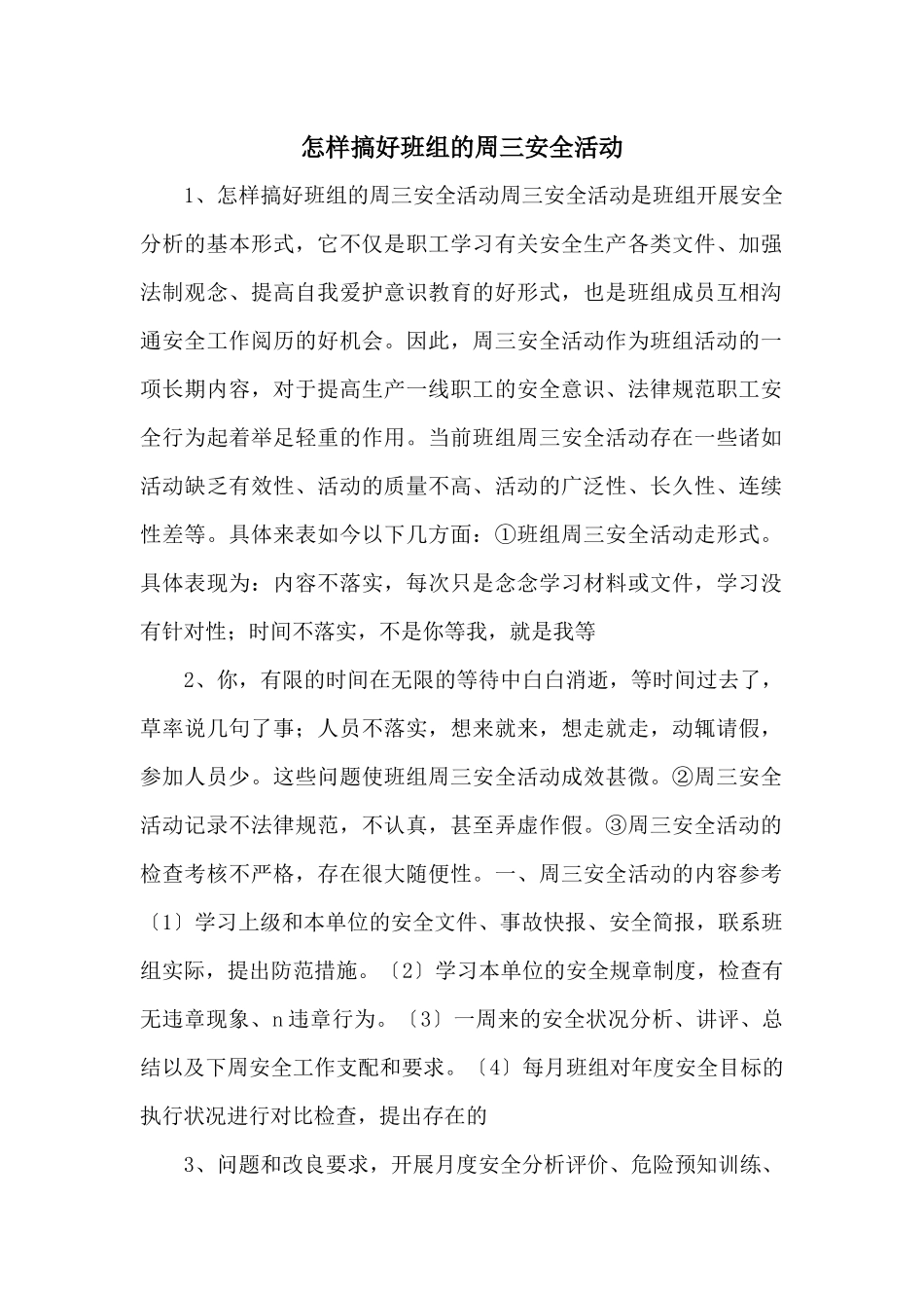 怎样搞好班组的周三安全活动_第1页