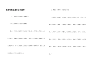 怎样有效地进行语言教学