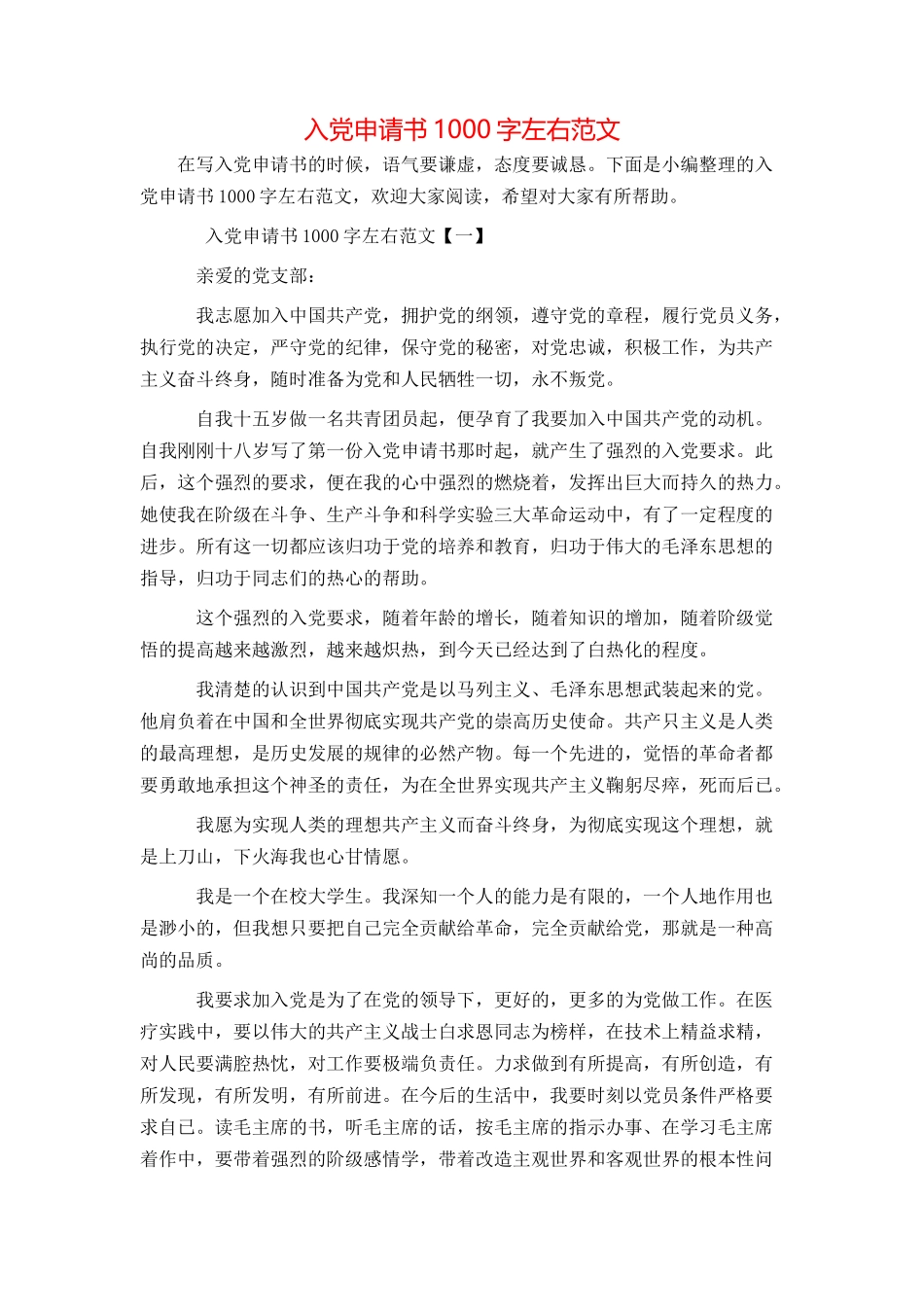 入党申请书1000字左右范文_第1页