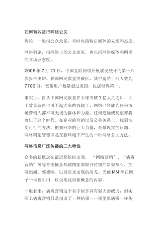 怎样有效进行网络公关