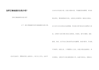 怎样正确地做好自我介绍？