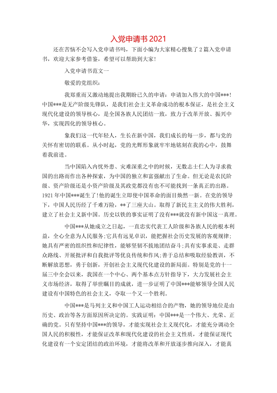 入党申请书2021_第1页