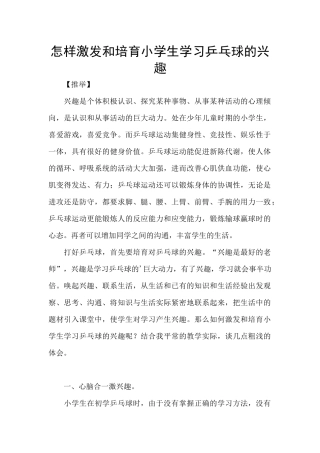 怎样激发和培养小学生学习乒乓球的兴趣