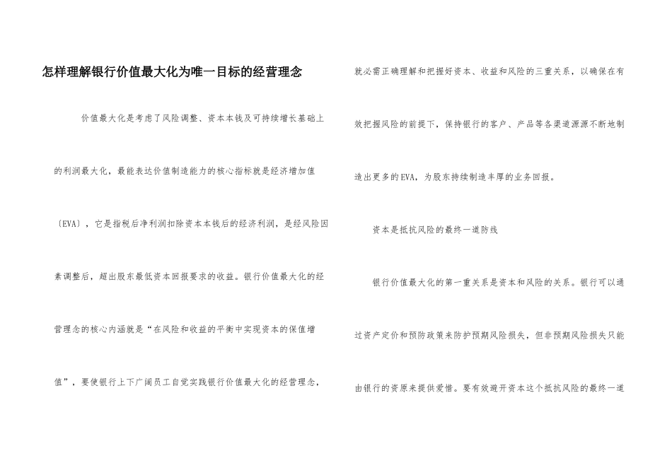 怎样理解银行价值最大化为唯一目标的经营理念_第1页