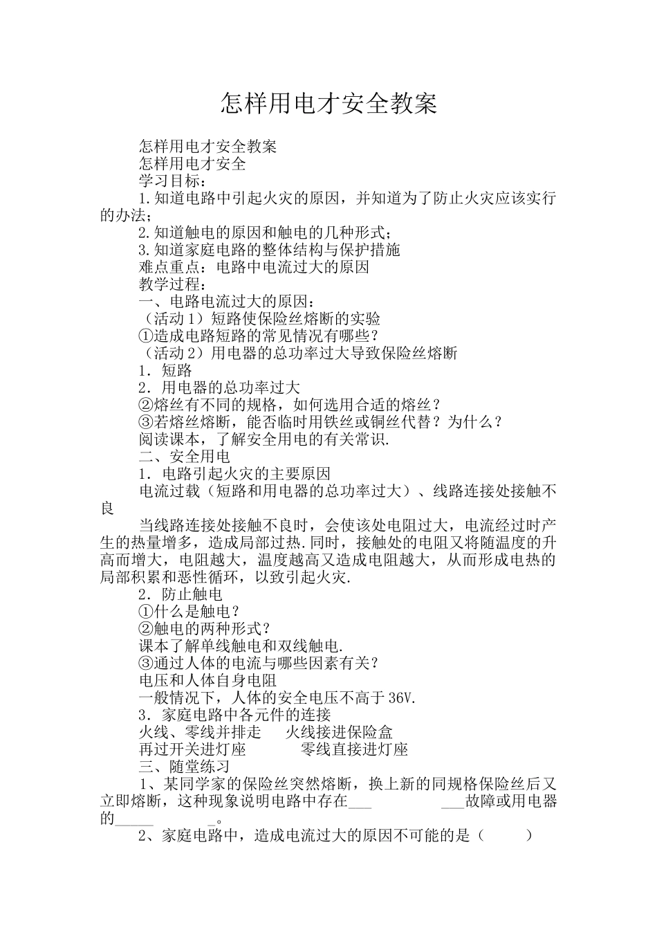 怎样用电才安全教案_第1页