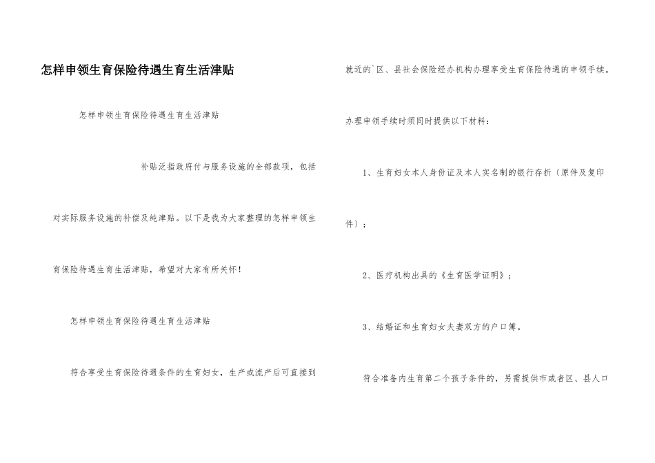 怎样申领生育保险待遇生育生活津贴_第1页