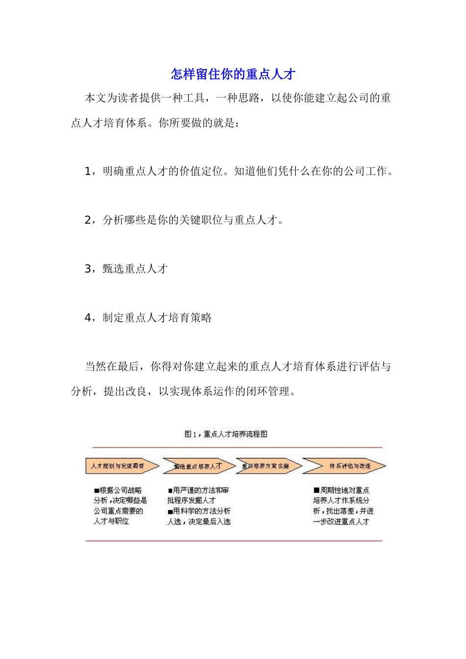 怎样留住你的重点人才_第1页