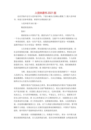 入党申请书2021版